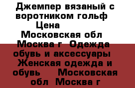 Джемпер вязаный с воротником гольф › Цена ­ 8 500 - Московская обл., Москва г. Одежда, обувь и аксессуары » Женская одежда и обувь   . Московская обл.,Москва г.